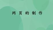 高中信息技术粤教版选修3 网络技术应用4.3 网页的制作公开课课件ppt