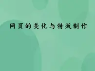 粤教版高中信息技术（选修3） 4.4 网页的美化与特效制作 课件