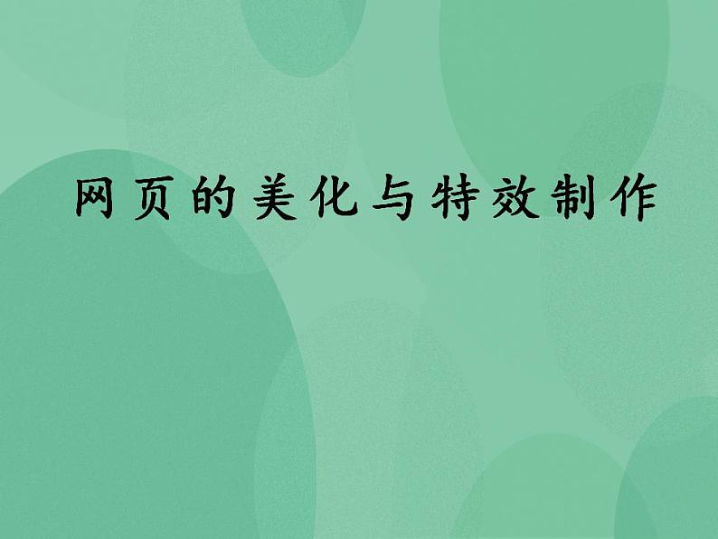 粤教版高中信息技术(选修3) 4.4 网页的美化与特效制作 课件第1页