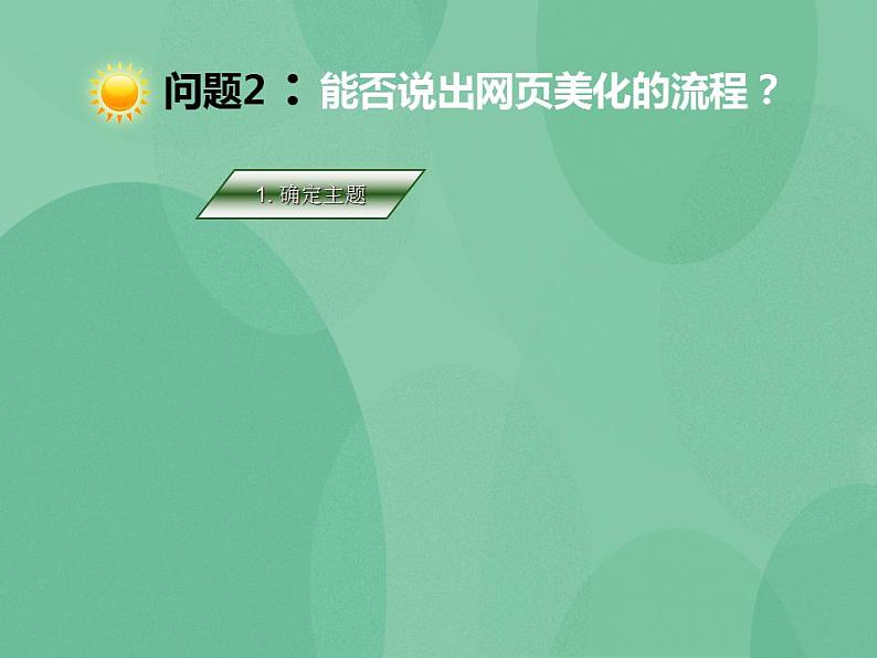 粤教版高中信息技术(选修3) 4.4 网页的美化与特效制作 课件第8页