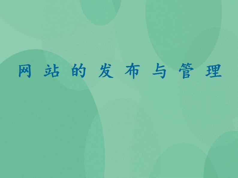 粤教版高中信息技术（选修3） 4.5 网站的发布与管理 课件01