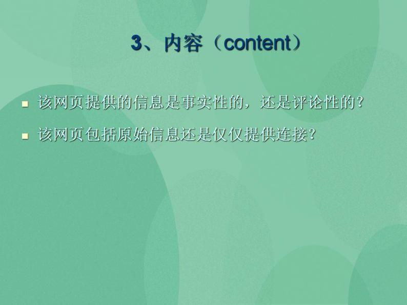 粤教版高中信息技术（选修3） 4.6 网站的评价 课件05