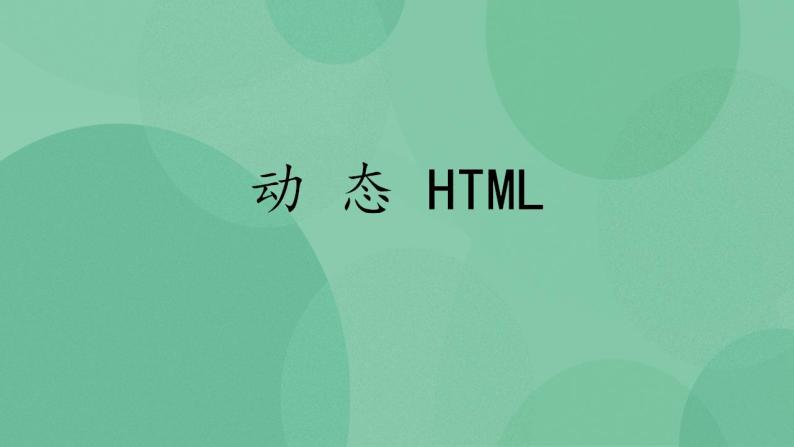 粤教版高中信息技术（选修3） 5.1 动态HTML 课件01
