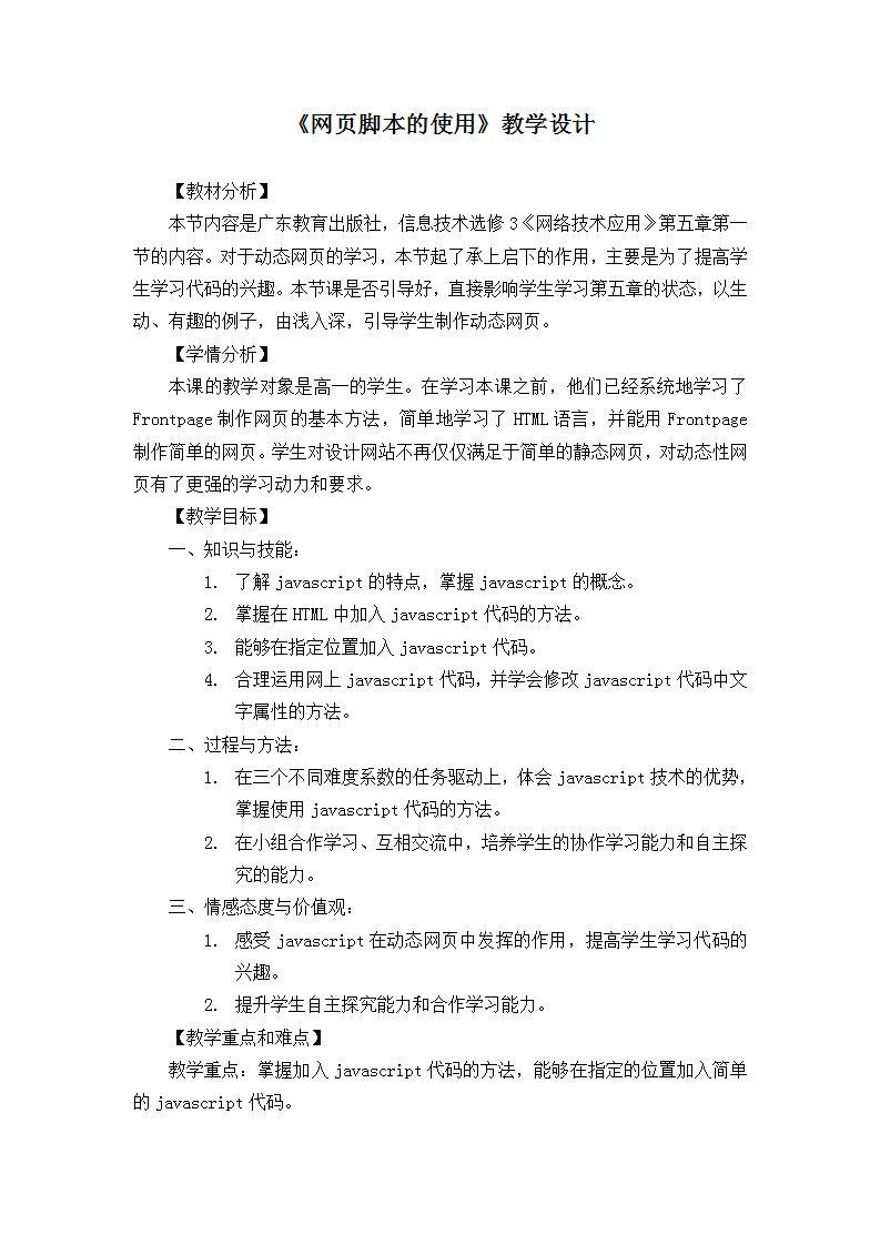 粤教版高中信息技术（选修3） 5.1.1 网页脚本 教案01