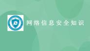 高中信息技术粤教版选修3 网络技术应用6.1 网络安全完美版课件ppt