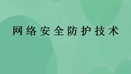 2021学年6.2 网络安全防护技术一等奖课件ppt