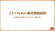 浙教版 (2019)必修1 数据与计算第三章 算法的程序实现3.2 Python语言程序设计优秀课件ppt