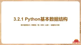 3.2.1《Python 基本數(shù)據(jù)結(jié)構(gòu)》課件PPT+教案