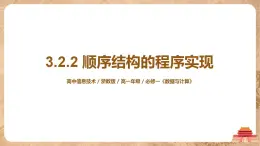 3.2.2《順序結(jié)構(gòu)的程序?qū)崿F(xiàn)》課件PPT+教案