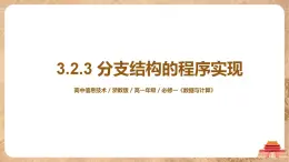3.2.3《分支結(jié)構(gòu)的程序?qū)崿F(xiàn)》課件PPT+教案