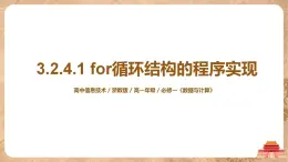 3.2.4.1《for循環(huán)結(jié)構(gòu)的程序?qū)崿F(xiàn) 》課件PPT+教案