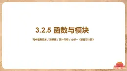 3.2.5《函數(shù)與模塊》課件PPT+教案