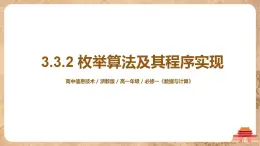 3.3.2《枚舉算法及其程序?qū)崿F(xiàn)》課件PPT+教案