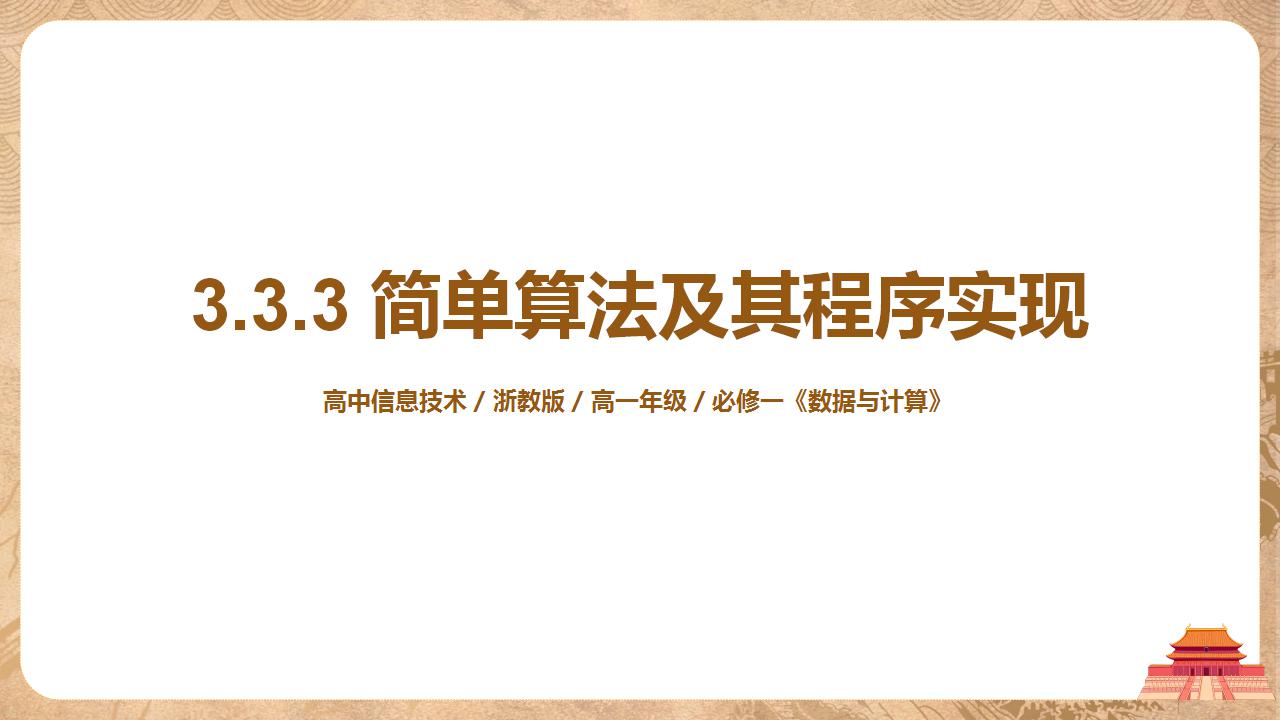 浙教版 (2019)必修1 数据与计算3.3 简单算法及其程序实现优秀课件ppt