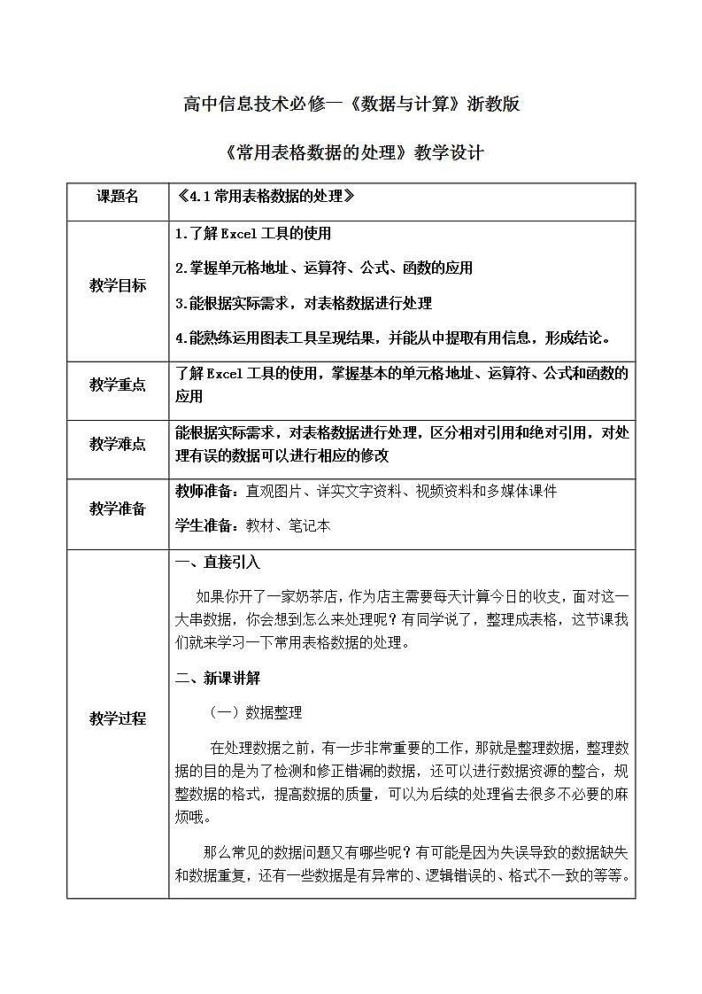 4.1《常用表格数据的处理》教案第1页