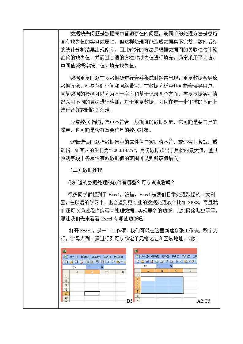 4.1《常用表格数据的处理》教案第2页