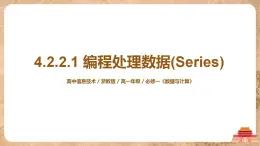 4.2.2.1《編程處理數(shù)據(jù)(Series)》課件PPT+教案