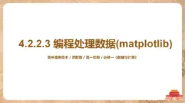 4.2.2.3《編程處理數(shù)據(jù)(matplotlib)》課件PPT+教案