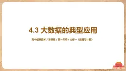 4.3《大數(shù)據(jù)的典型應(yīng)用》課件PPT+教案