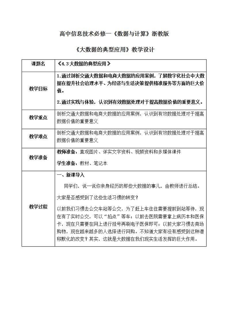 4.3《大数据的典型应用》课件PPT+教案01