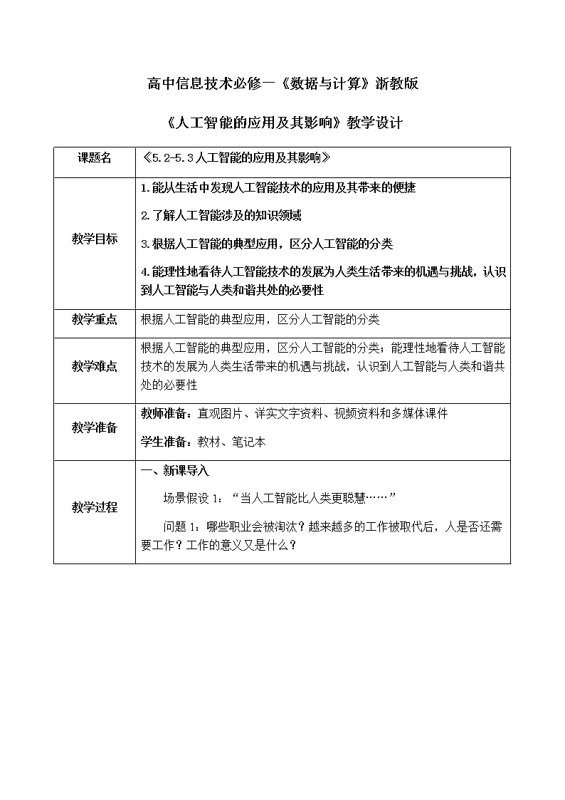 5.2-5.3《人工智能的应用及其对社会的影响》课件PPT+教案01