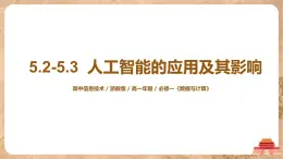 5.2-5.3《人工智能的應(yīng)用及其對(duì)社會(huì)的影響》課件PPT+教案
