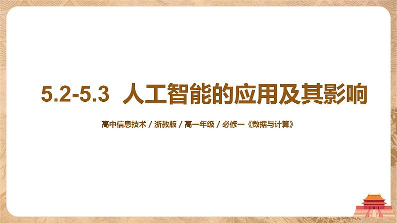 5.2-5.3《人工智能的应用及其对社会的影响》课件PPT+教案01