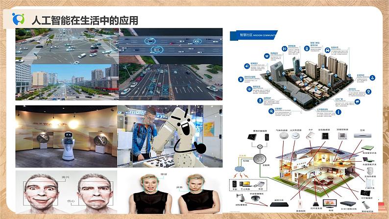5.2-5.3《人工智能的应用及其对社会的影响》课件PPT+教案04