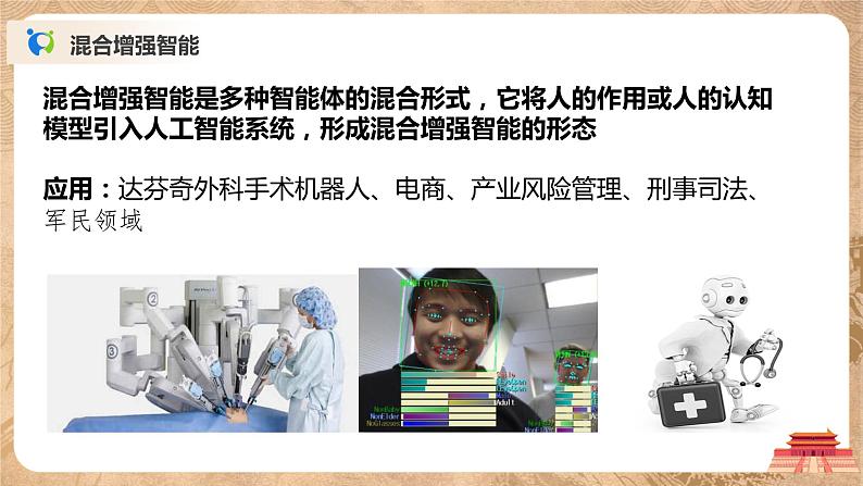 5.2-5.3《人工智能的应用及其对社会的影响》课件PPT+教案08