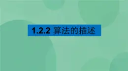 粤教版 2019 高中选修1信息技术 1.2.2 算法的描述 课件+教案