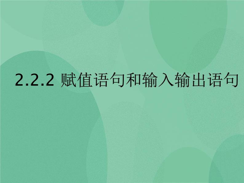 粤教版 2019 高中选修1信息技术 2.2.2 赋值语句和输入输出语句 课件+教案01