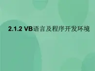 粤教版 2019 高中选修1信息技术 2.1.2 VB语言及程序开发环境 课件