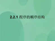 粤教版 2019 高中选修1信息技术 2.2.1 程序的顺序结构 课件+教案