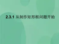 粤教版 2019 高中选修1信息技术 2.3.1 从制作矩形框问题开始 课件+教案