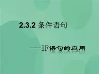 粵教版 2019 高中選修1信息技術(shù) 2.3.2 條件語(yǔ)句 課件+教案