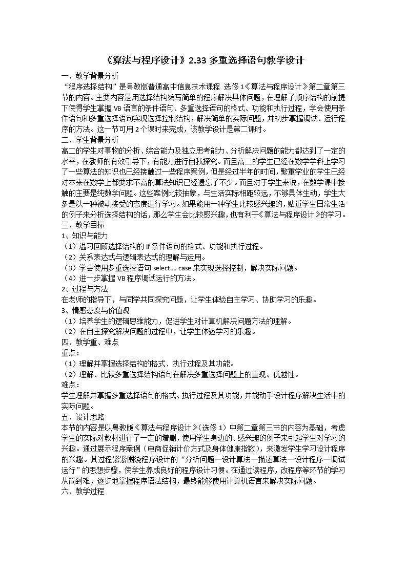 粤教版 2019 高中选修1信息技术 2.3.3 多重选择语句 教案第1页