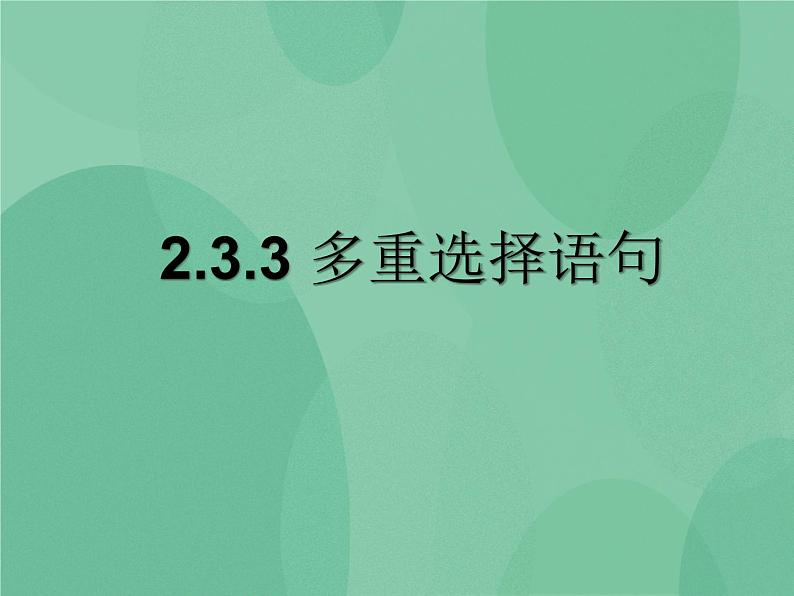 粤教版 2019 高中选修1信息技术 2.3.3 多重选择语句 课件第1页