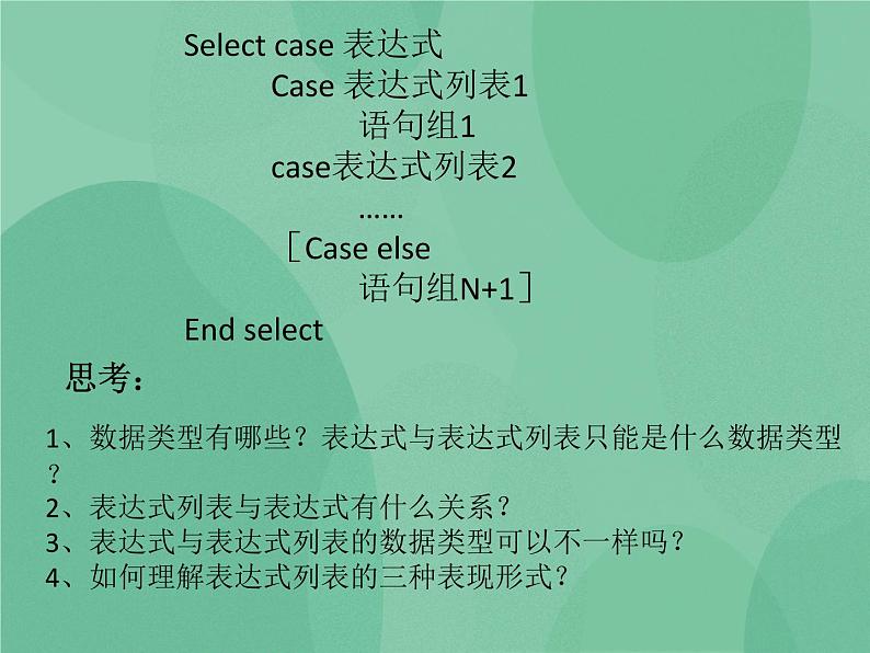粤教版 2019 高中选修1信息技术 2.3.3 多重选择语句 课件第4页