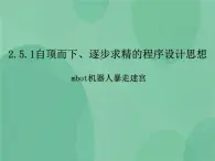 粤教版 2019 高中选修1信息技术 2.5.1 自顶而下，逐步求精的程序设计思想 课件+教案