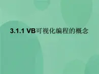 粤教版 2019 高中选修1信息技术 3.1.1 VB可视化编程的概念 课件+教案