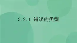 粤教版 2019 高中选修1信息技术 3.2.1 错误的类型 课件+教案