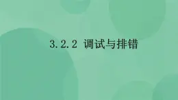 粤教版 2019 高中选修1信息技术 3.2.2 调试与排错 课件+教案