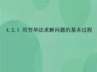 粤教版 2019 高中选修1信息技术 4.2.1 用穷举法求解问题的基本过程 课件+教案