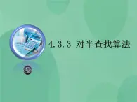 粤教版 2019 高中选修1信息技术 4.3.3 对半查找算法 课件+教案