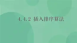 粵教版 2019 高中選修1信息技術(shù) 4.4.2 插入排序算法 課件+教案