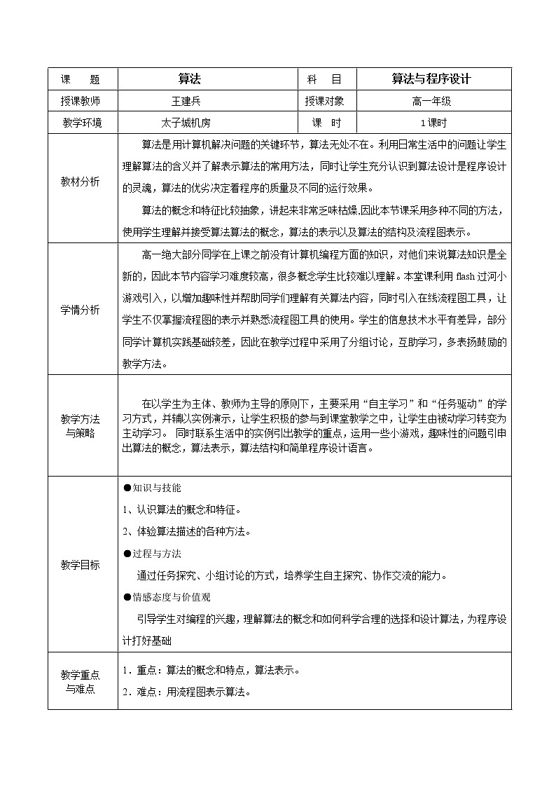 粤教版 2019 高中选修1信息技术 1.2.1 算法 课件+教案01