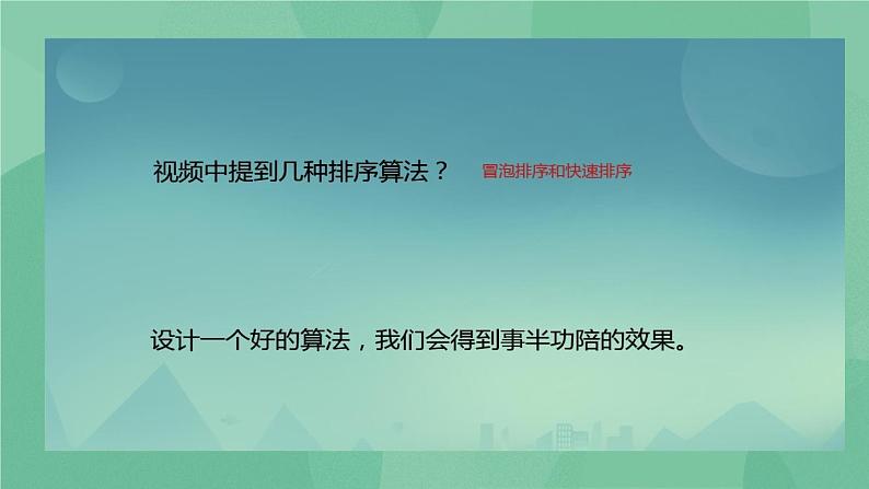粤教版 2019 高中选修1信息技术 1.2.1 算法 课件+教案05