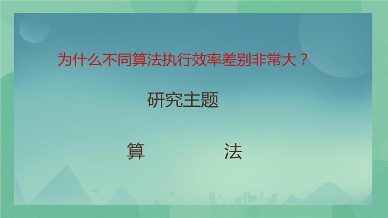 粤教版 2019 高中选修1信息技术 1.2.1 算法 课件+教案06