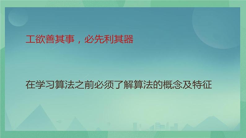 粤教版 2019 高中选修1信息技术 1.2.1 算法 课件+教案07