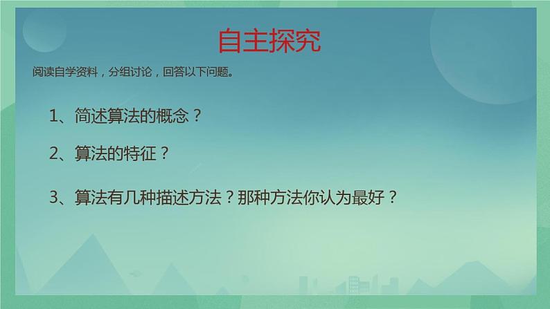 粤教版 2019 高中选修1信息技术 1.2.1 算法 课件+教案08